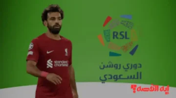 صدمة الانتقال.. محمد صلاح يراقب عروض أندية دوري روشن في 2026